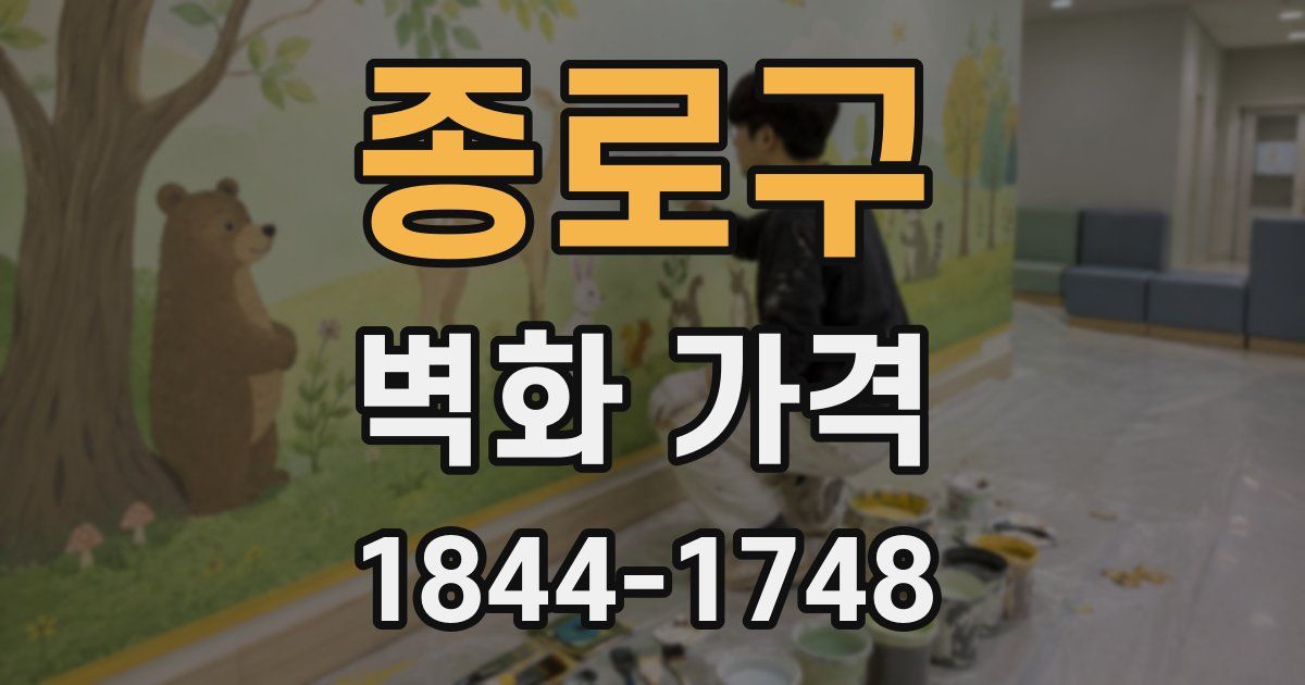 종로구 벽화 가격