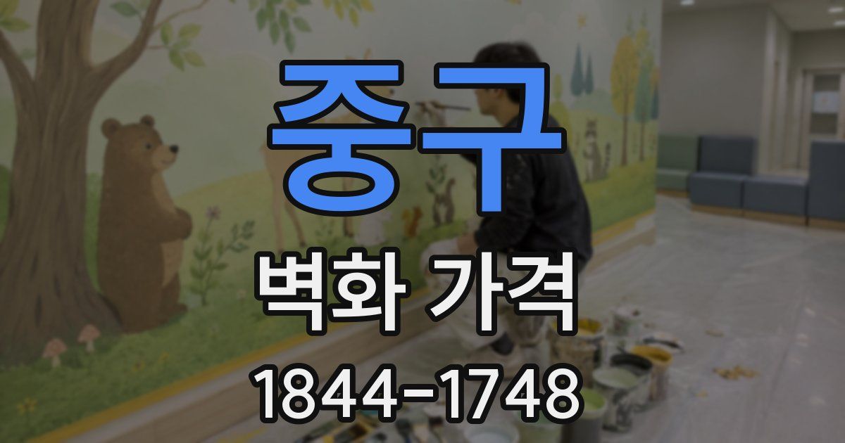 중구 벽화 가격