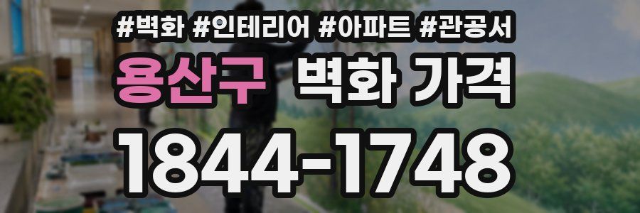 용산구 벽화 가격