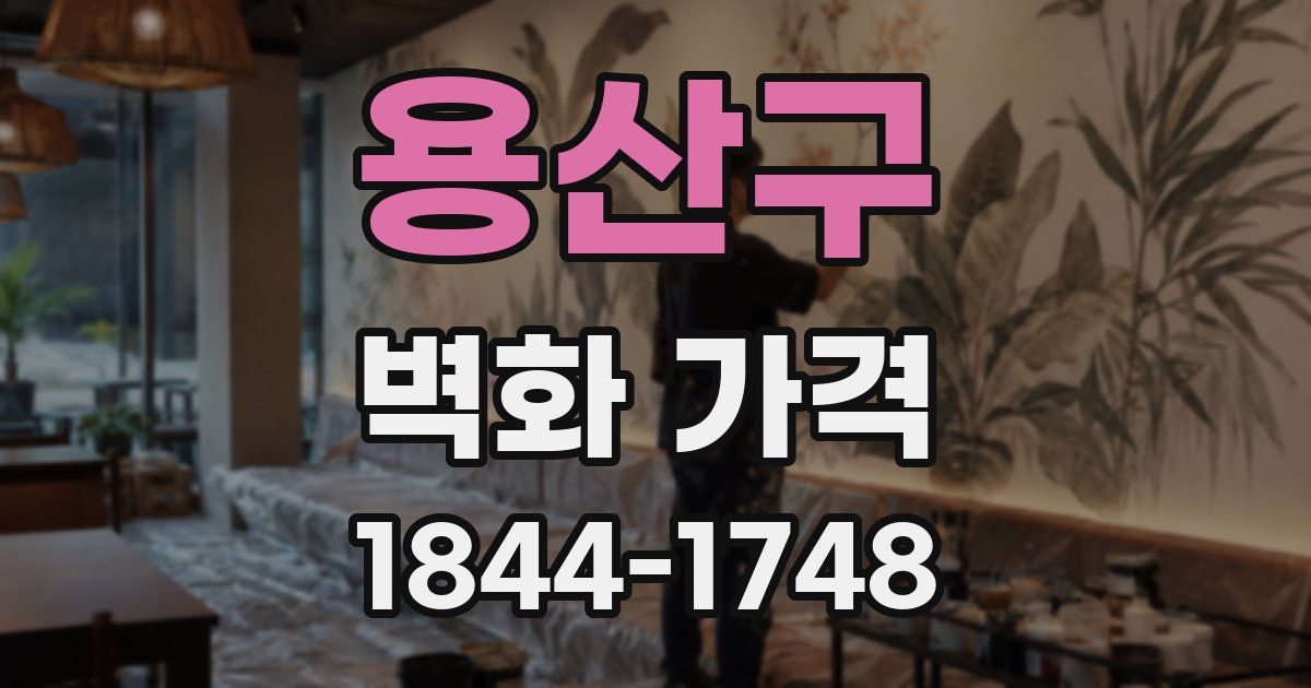 용산구 벽화 가격