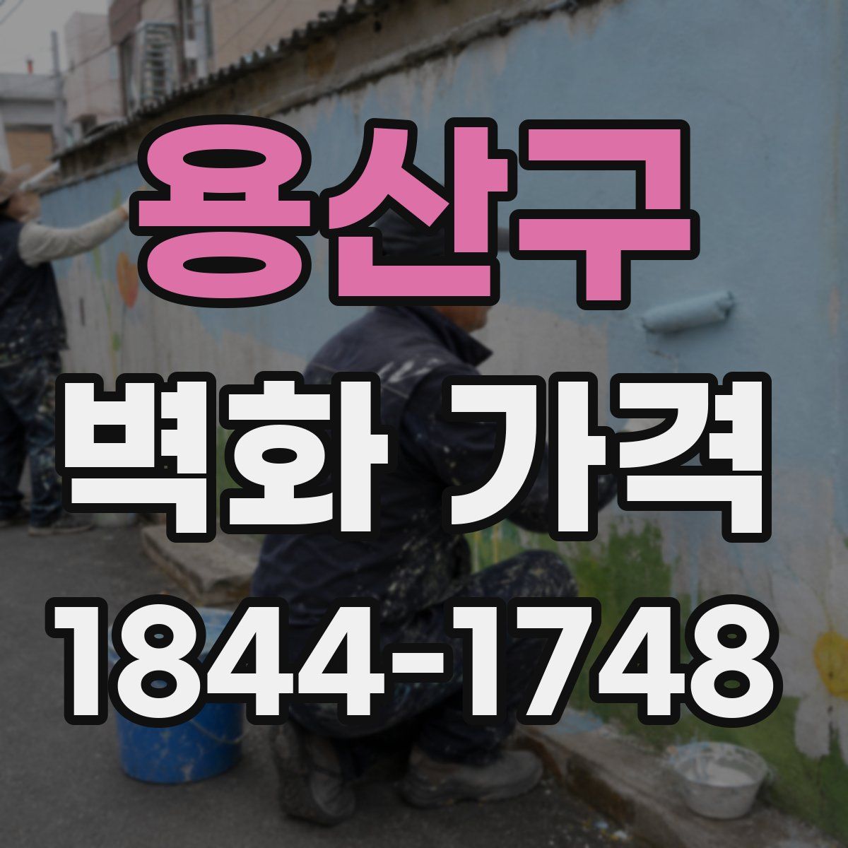 용산구 벽화 가격
