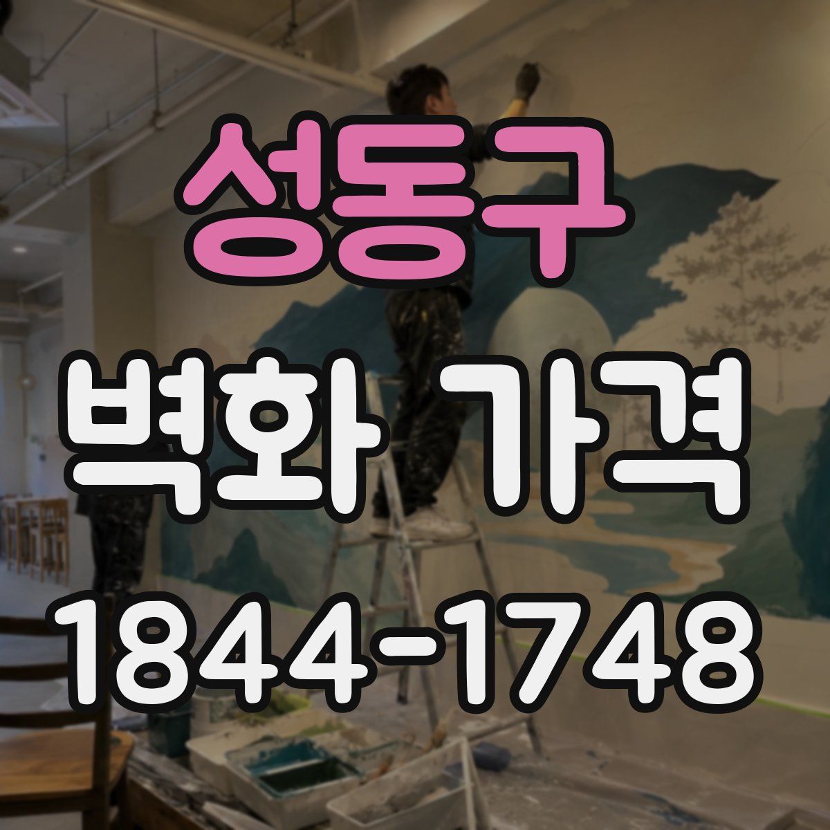 성동구 벽화 가격