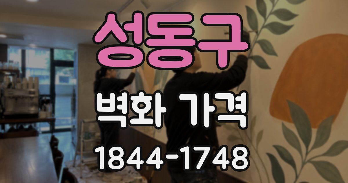 성동구 벽화 가격