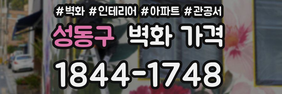 성동구 벽화 가격