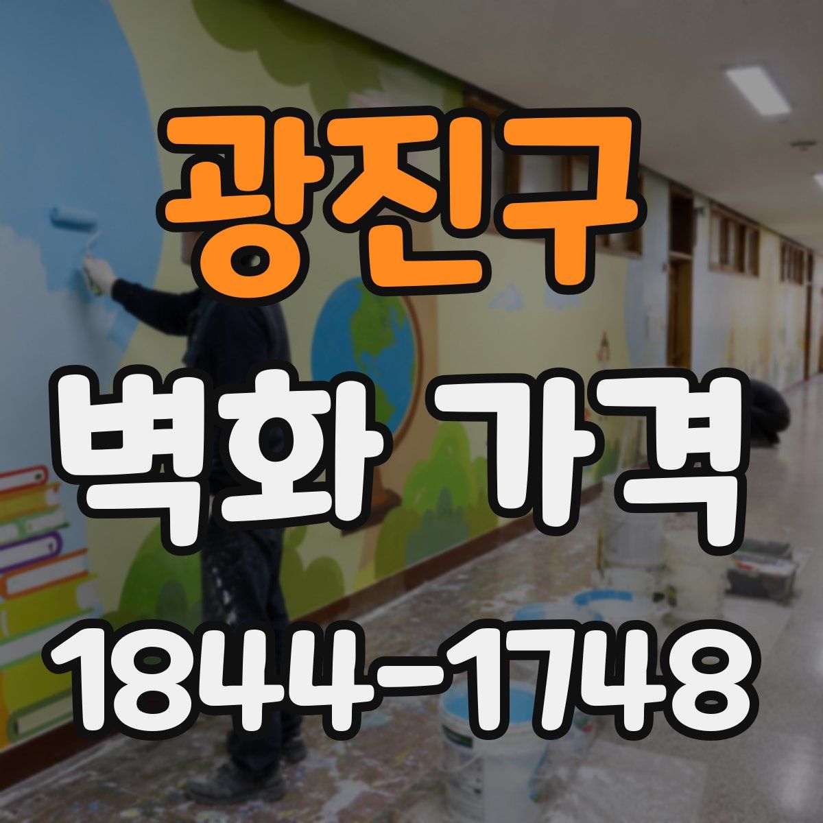 광진구 벽화 가격