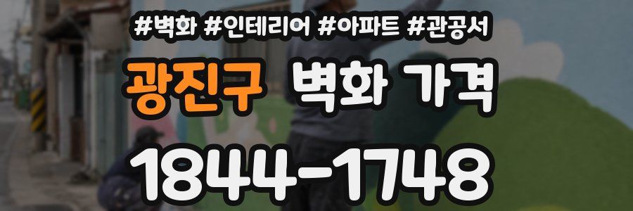 광진구 벽화 가격