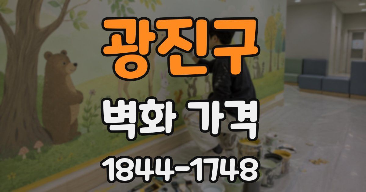 광진구 벽화 가격