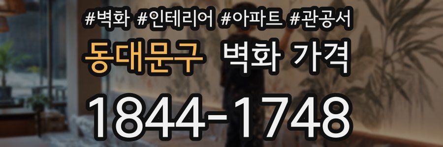 동대문구 벽화 가격