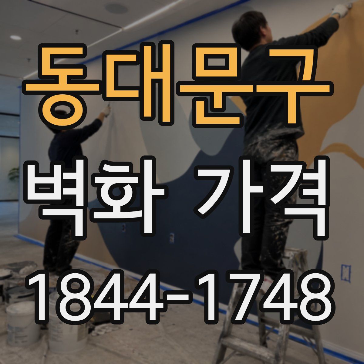 동대문구 벽화 가격