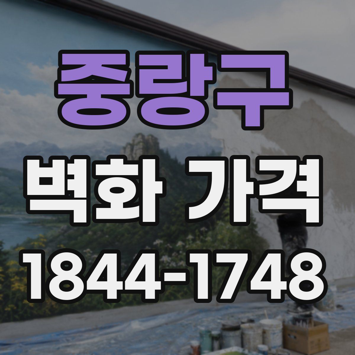 중랑구 벽화 가격