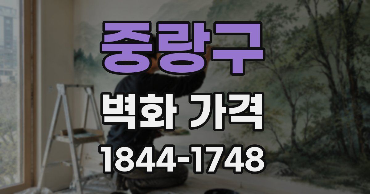중랑구 벽화 가격