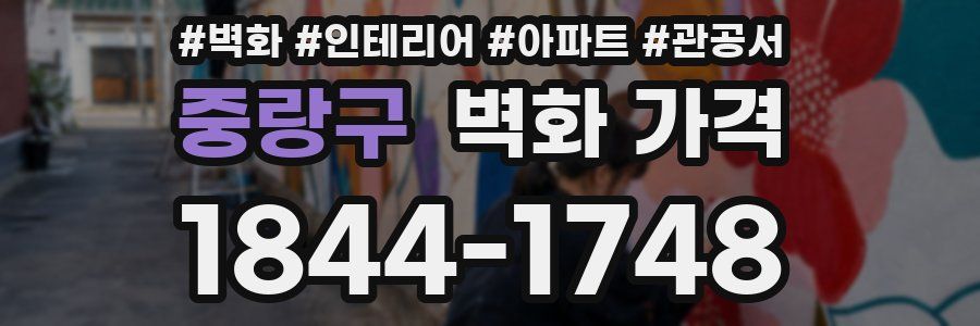중랑구 벽화 가격