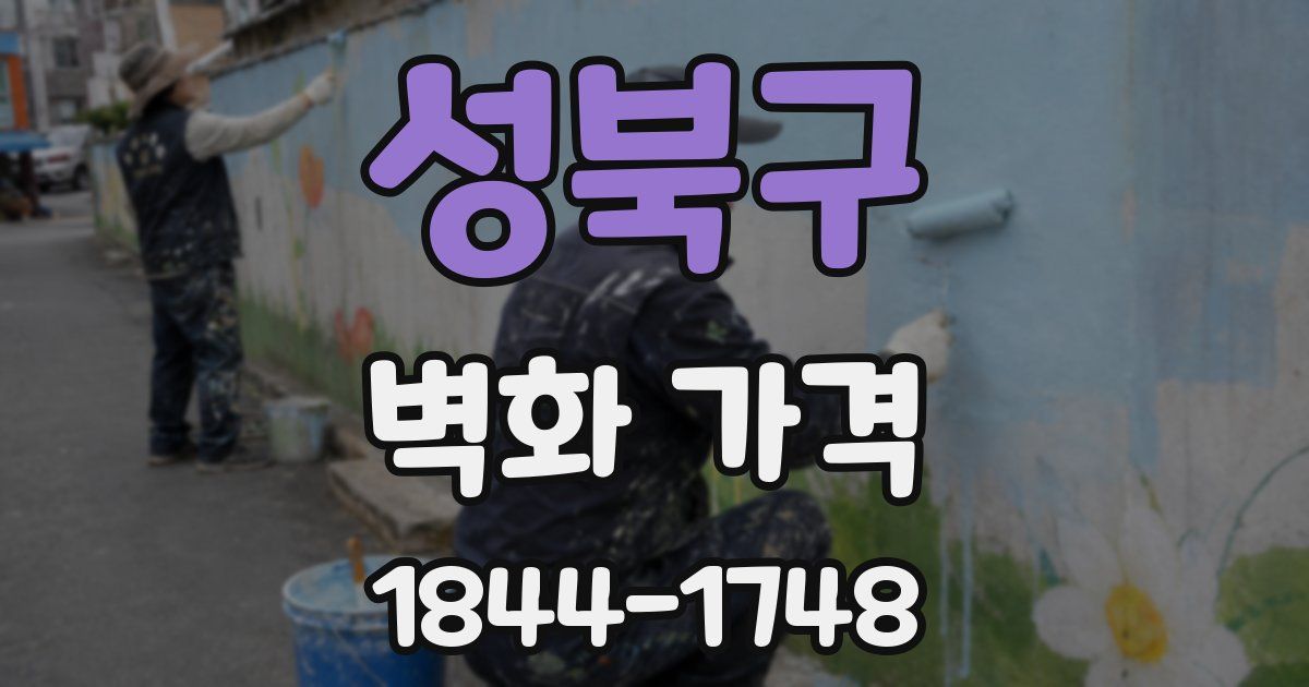 성북구 벽화 가격