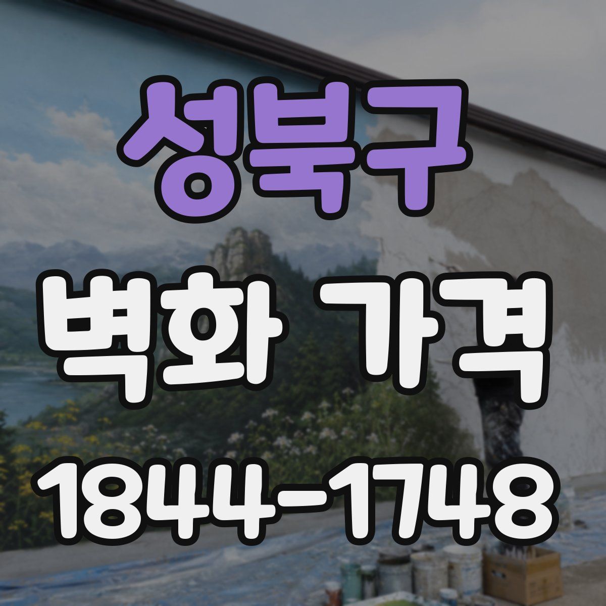 성북구 벽화 가격