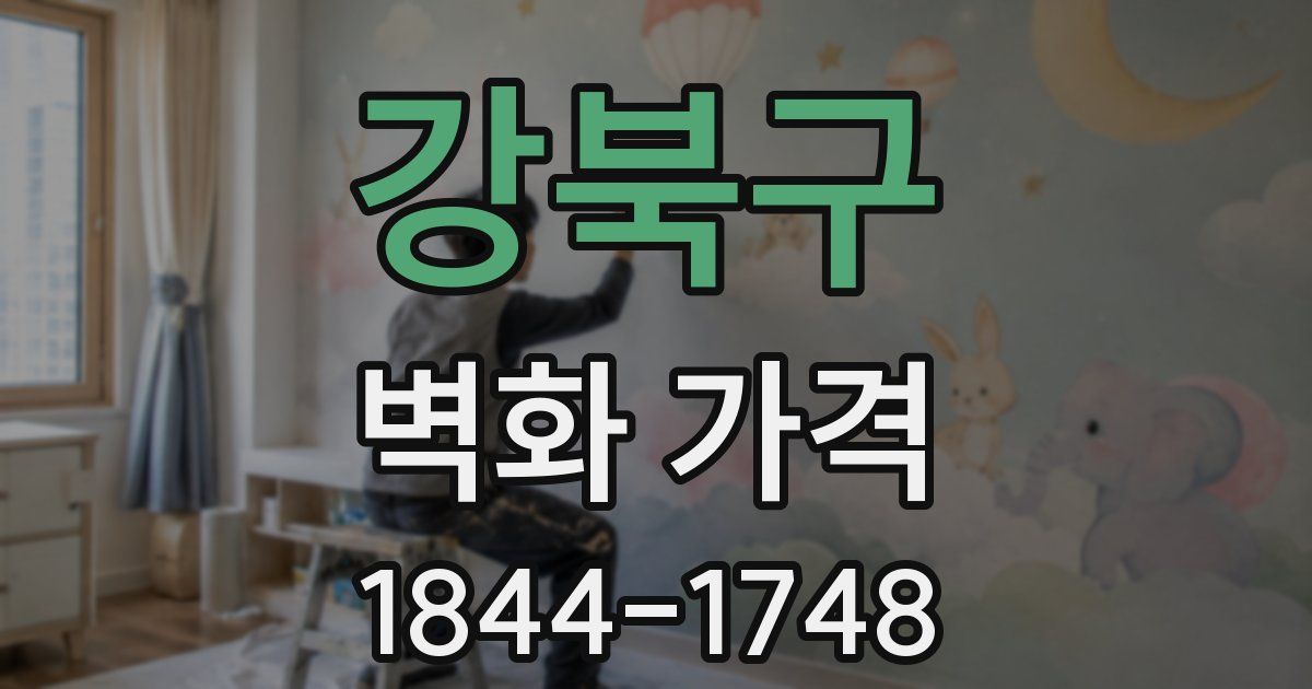 강북구 벽화 가격