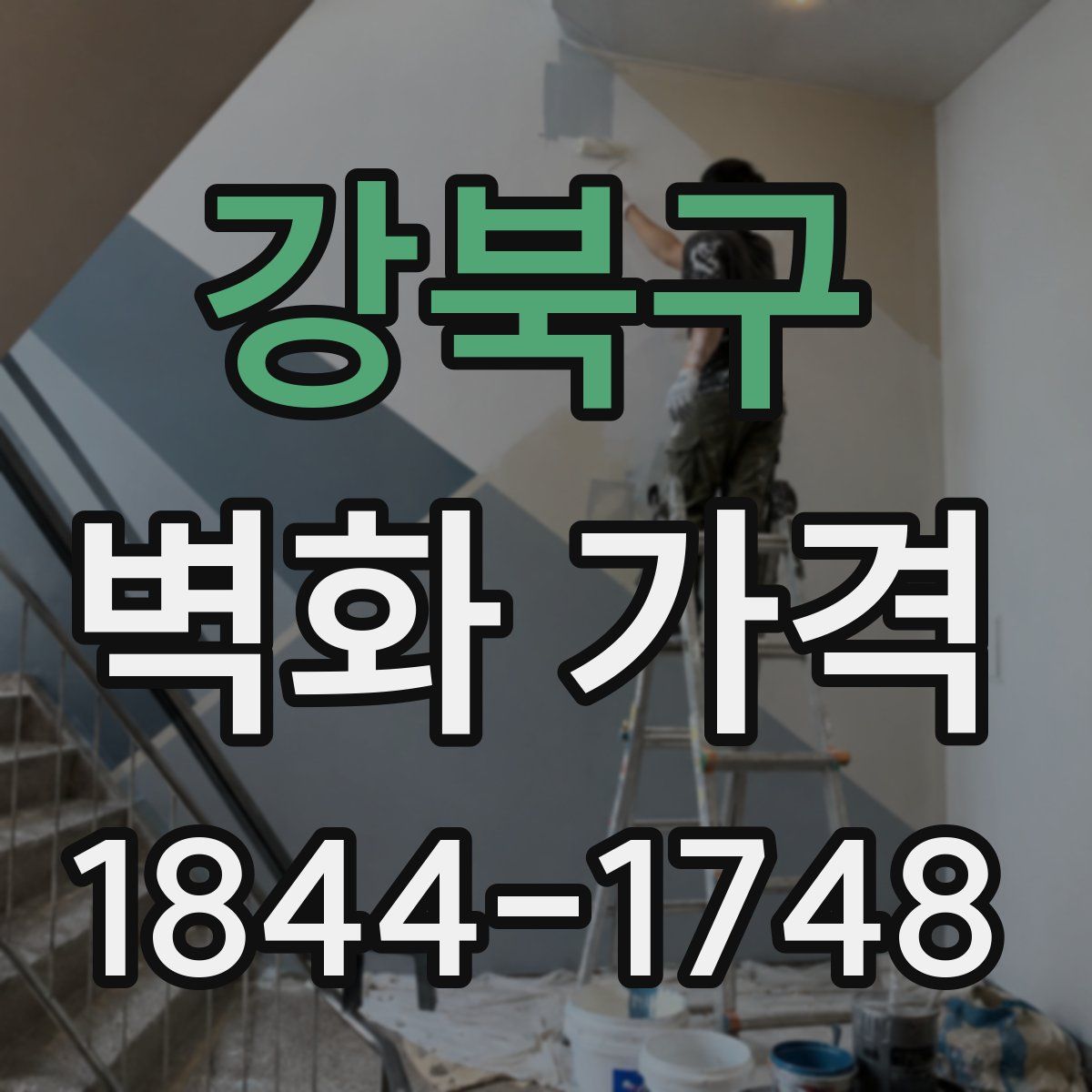 강북구 벽화 가격