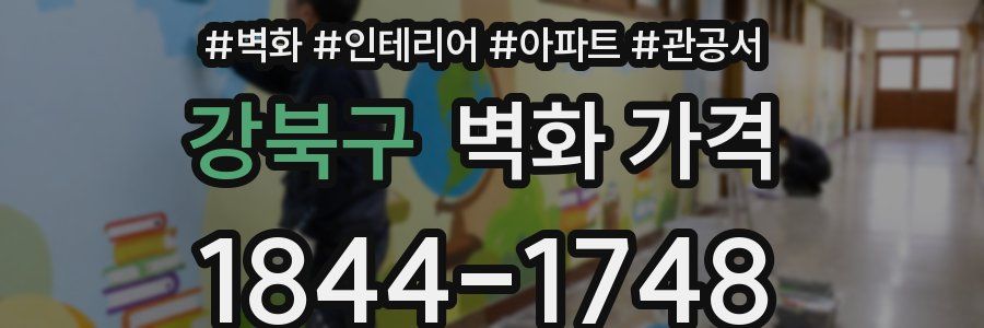 강북구 벽화 가격