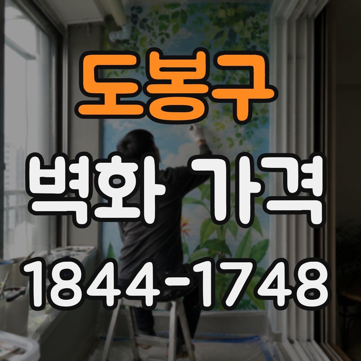 도봉구 벽화 가격
