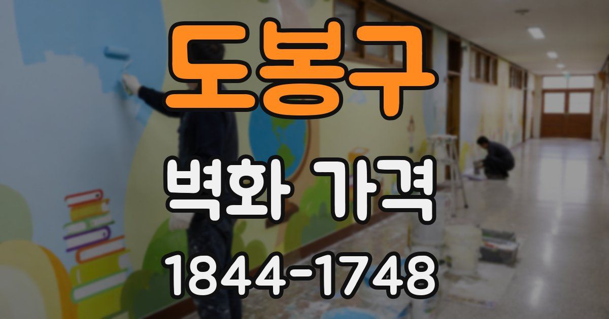 도봉구 벽화 가격