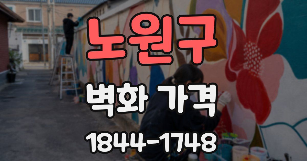 노원구 벽화 가격