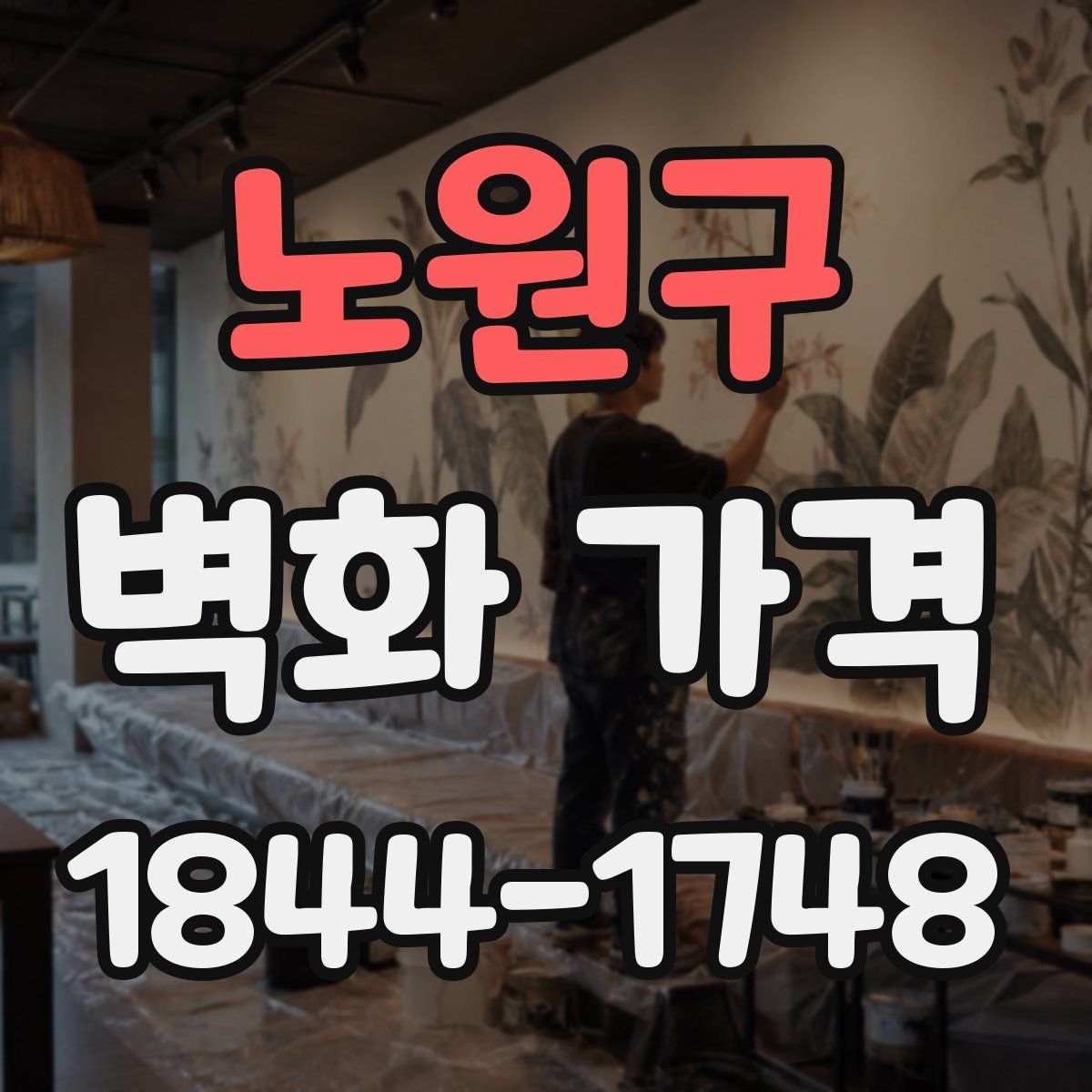 노원구 벽화 가격