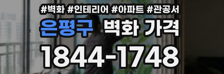 은평구 벽화 가격