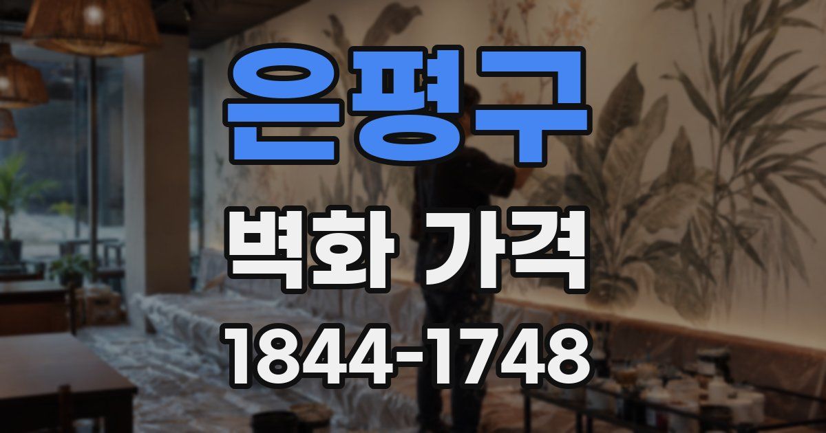 은평구 벽화 가격