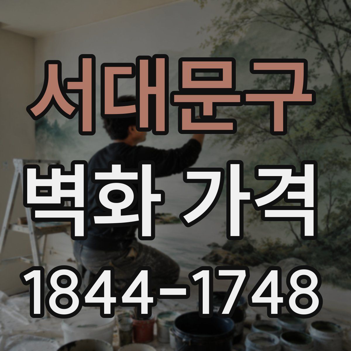 서대문구 벽화 가격