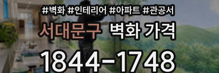 서대문구 벽화 가격