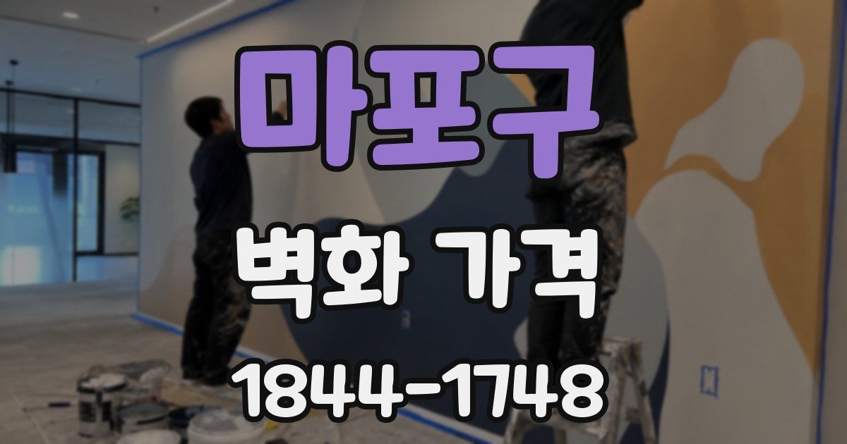 마포구 벽화 가격