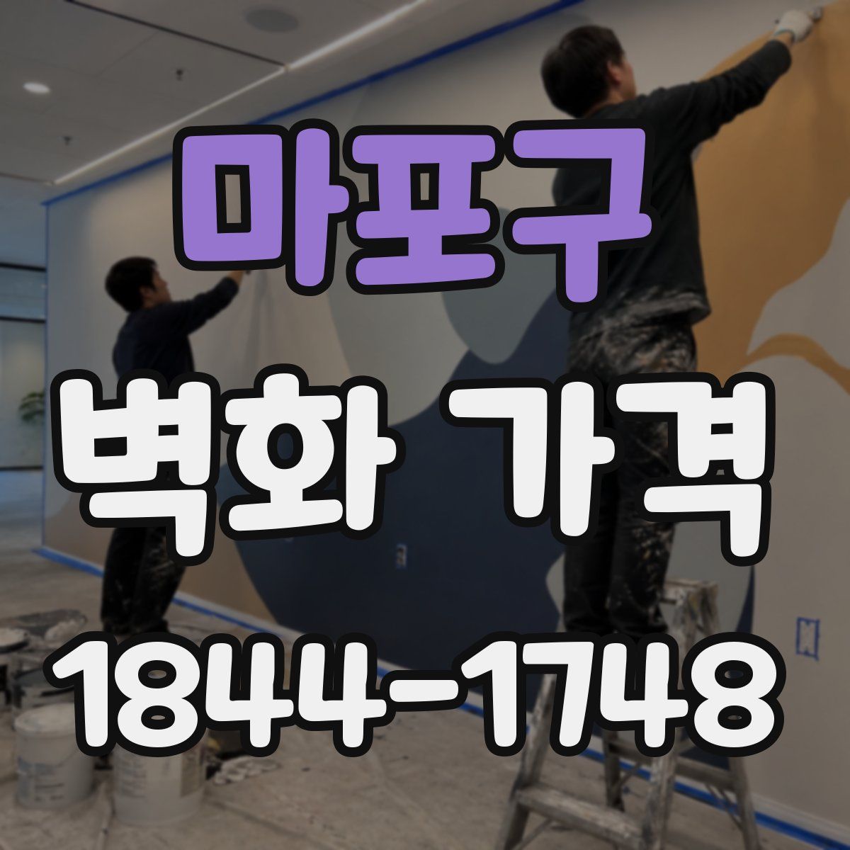 마포구 벽화 가격