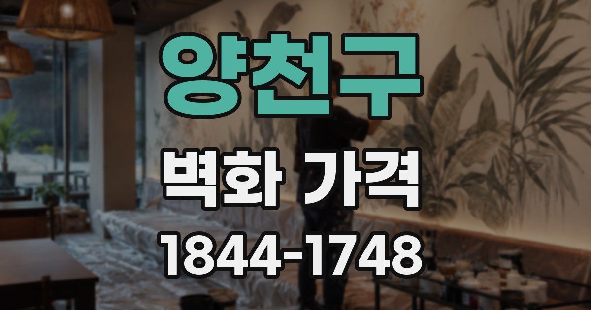 양천구 벽화 가격