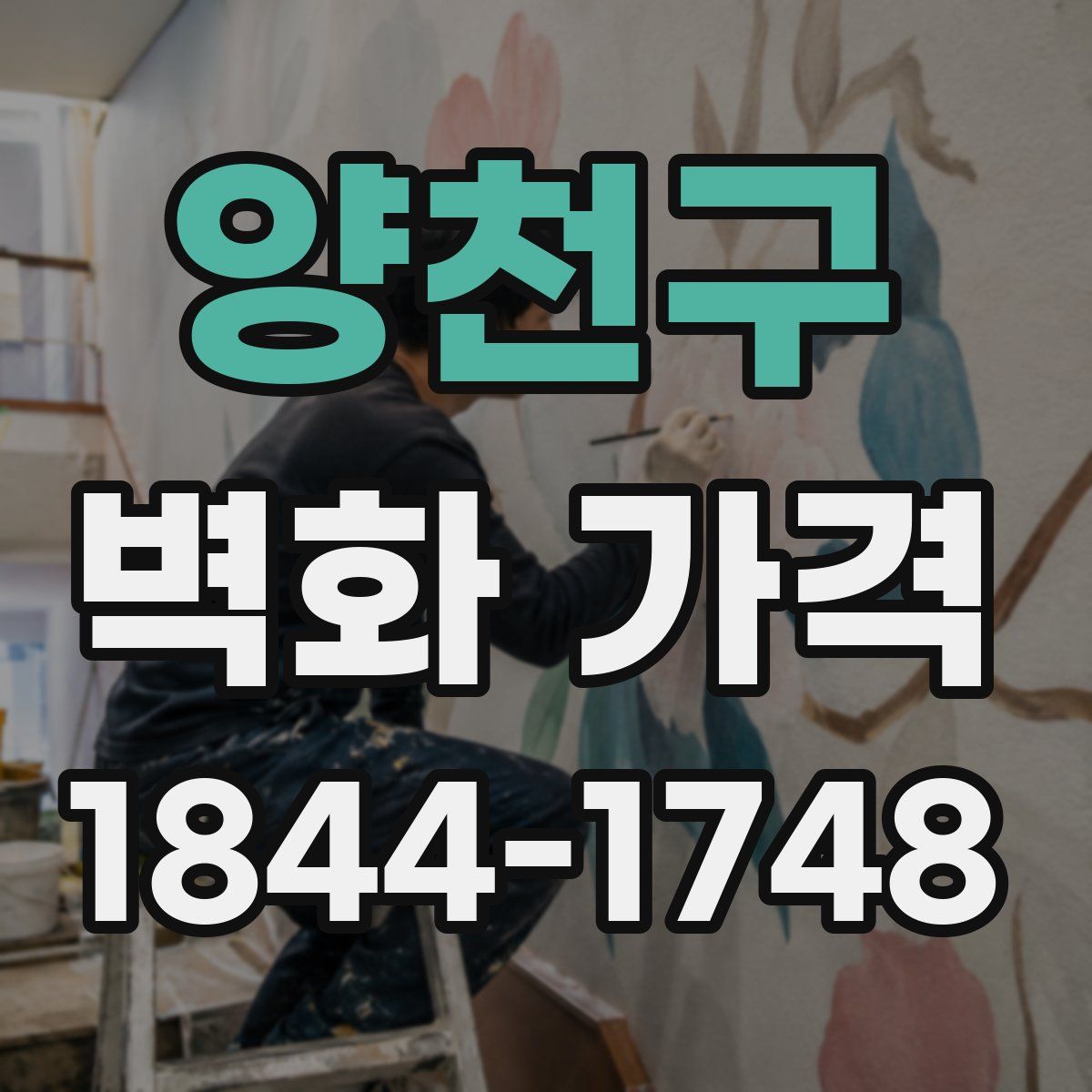 양천구 벽화 가격