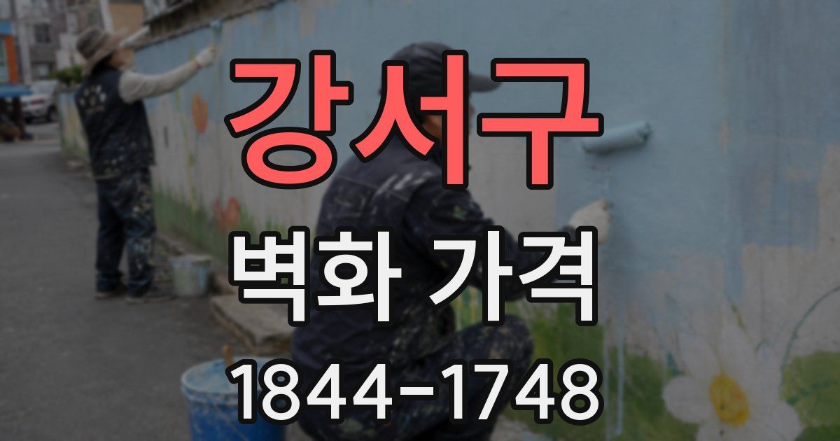 강서구 벽화 가격