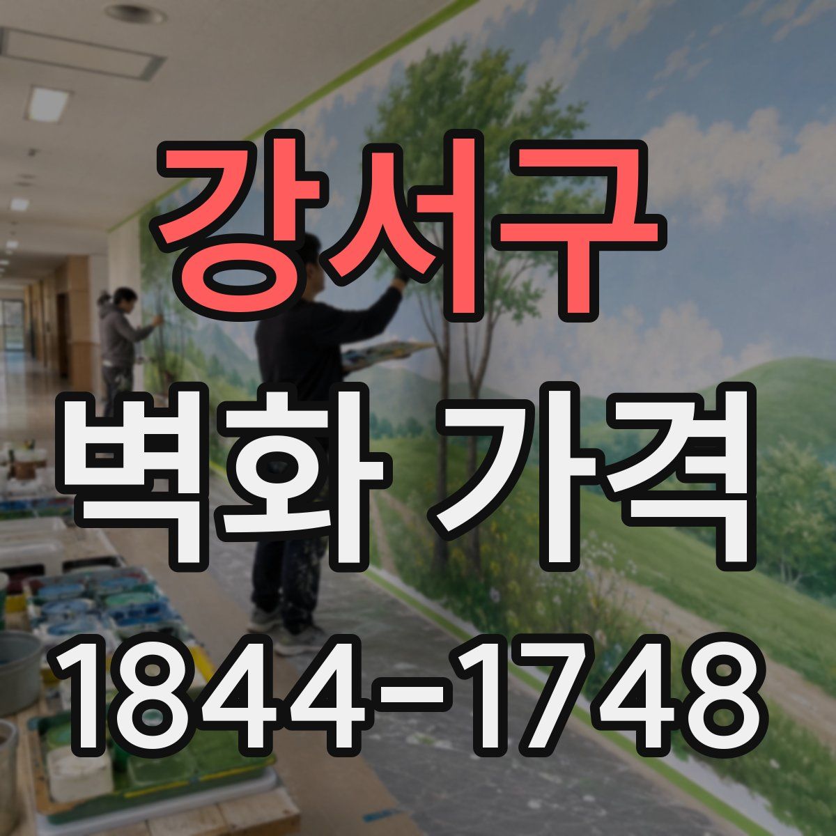 강서구 벽화 가격