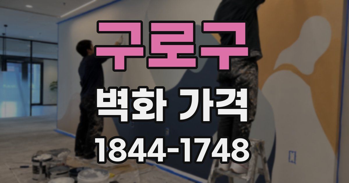 구로구 벽화 가격