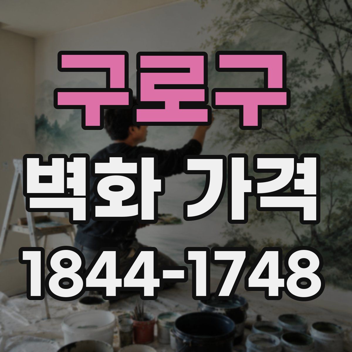 구로구 벽화 가격
