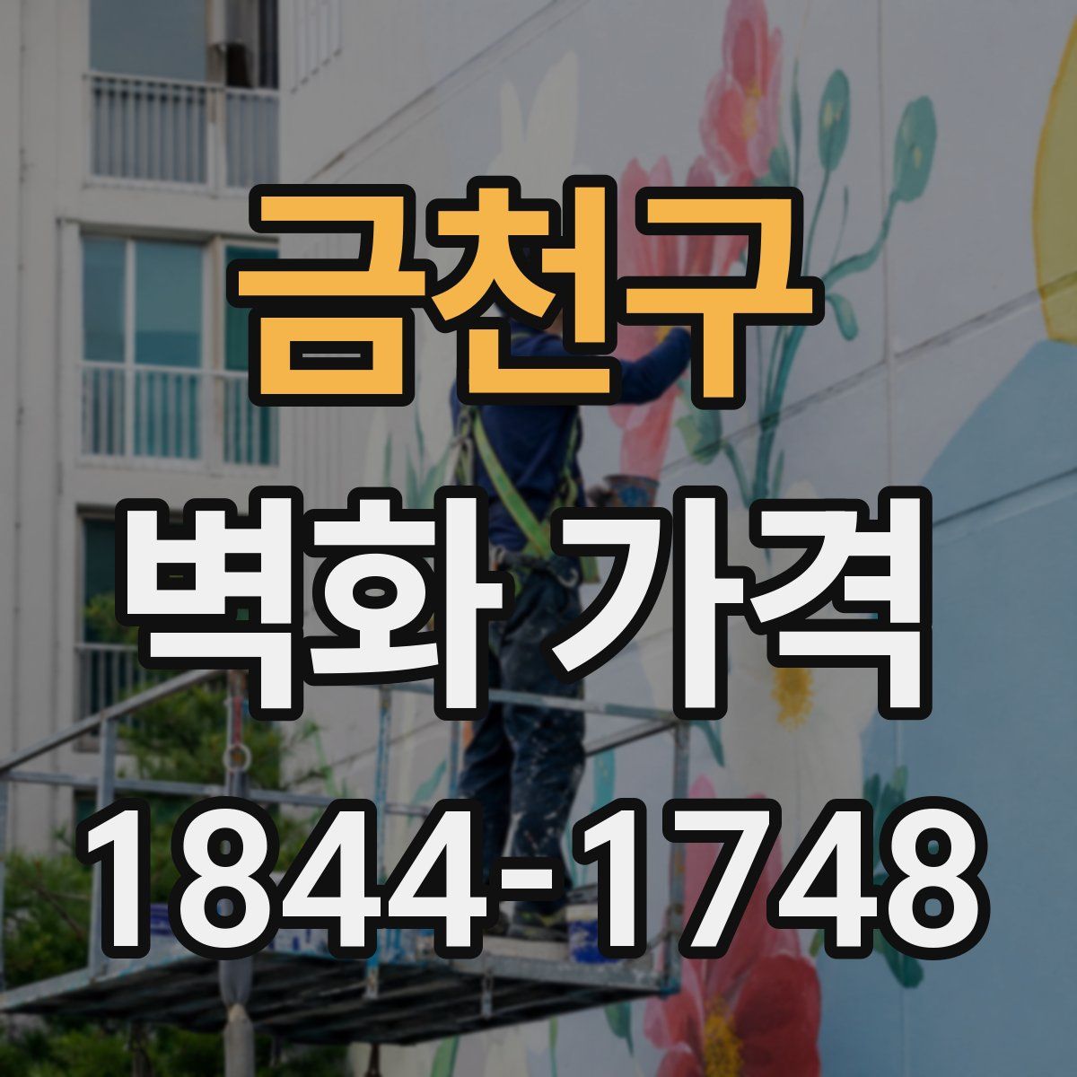 금천구 벽화 가격