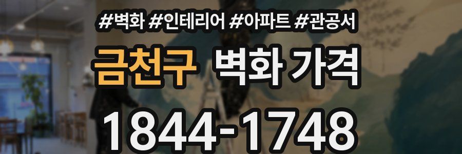 금천구 벽화 가격