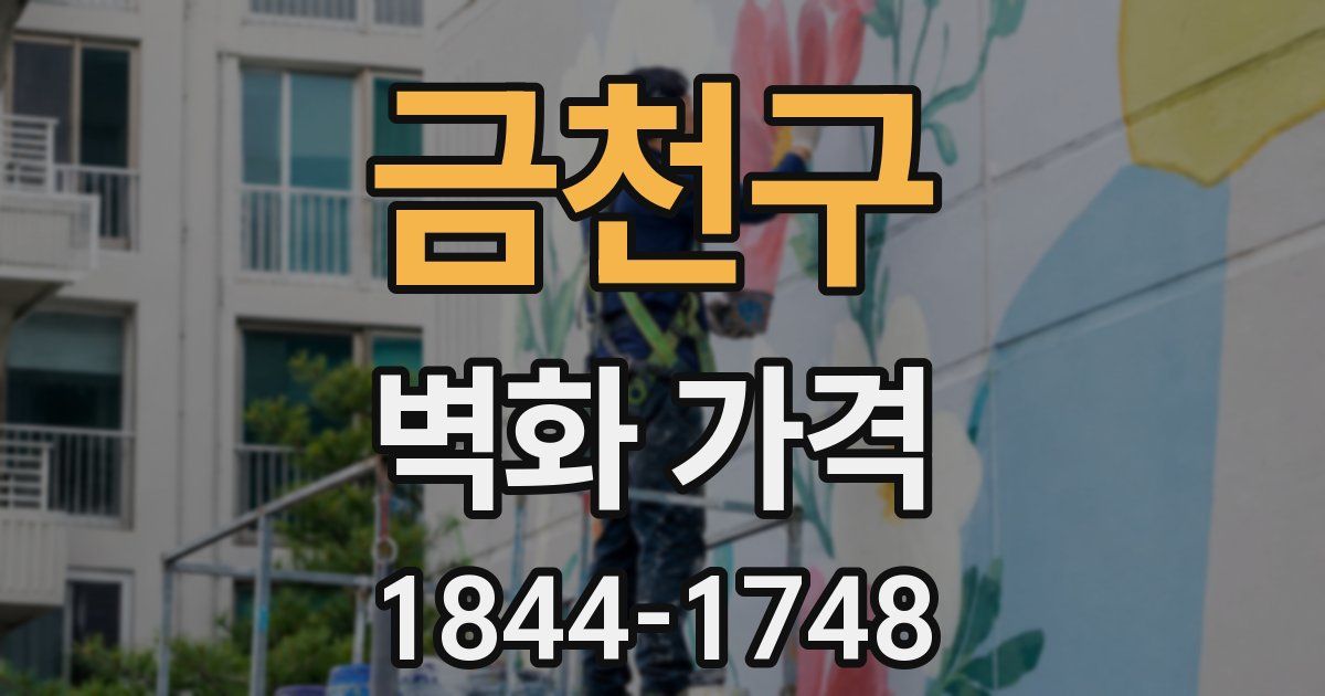 금천구 벽화 가격