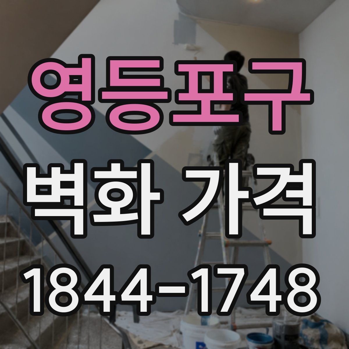 영등포구 벽화 가격