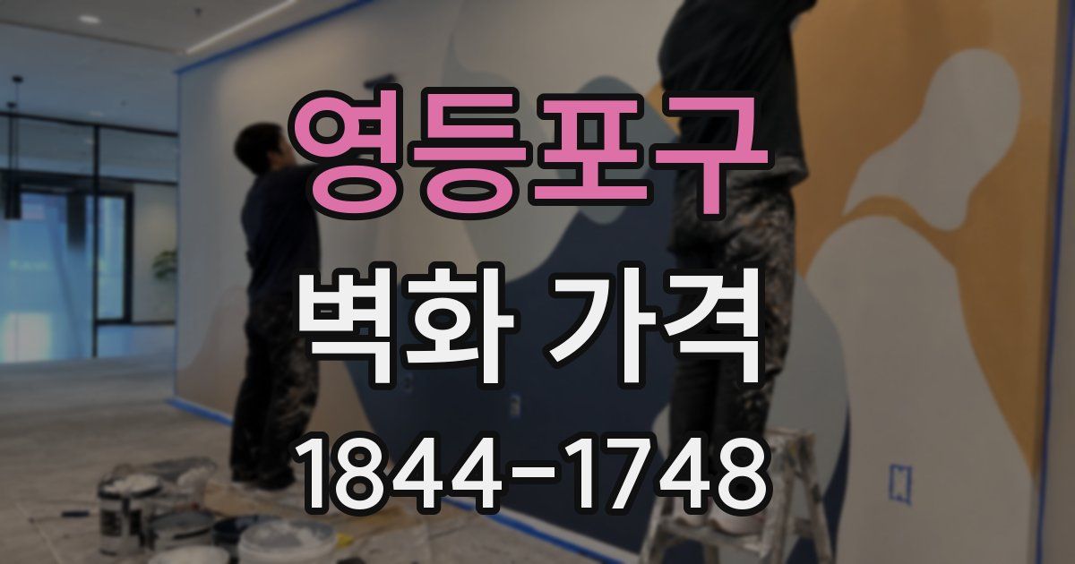 영등포구 벽화 가격