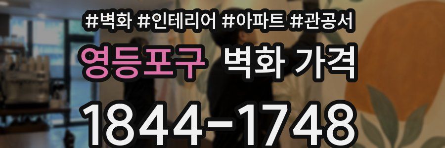 영등포구 벽화 가격