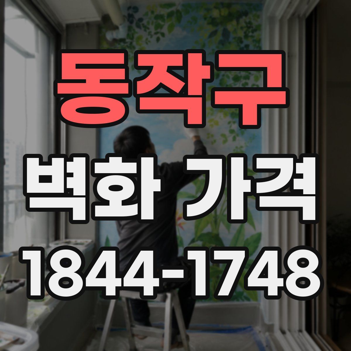 동작구 벽화 가격