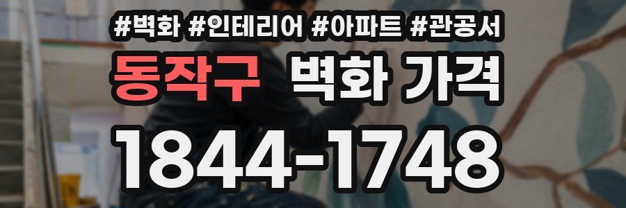 동작구 벽화 가격