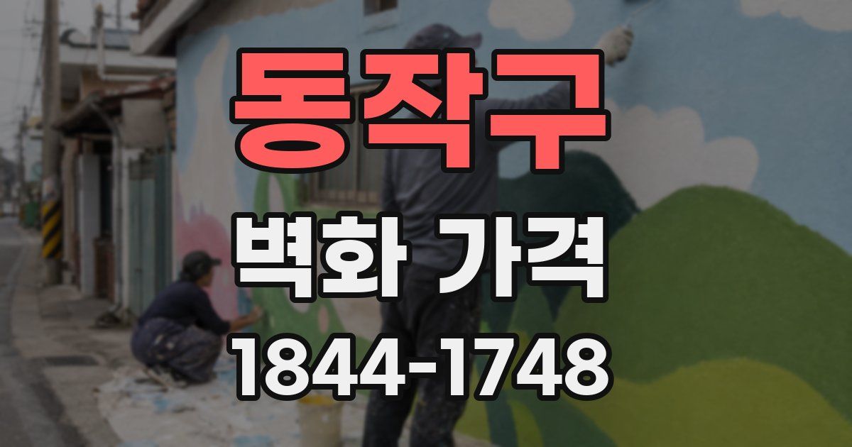 동작구 벽화 가격