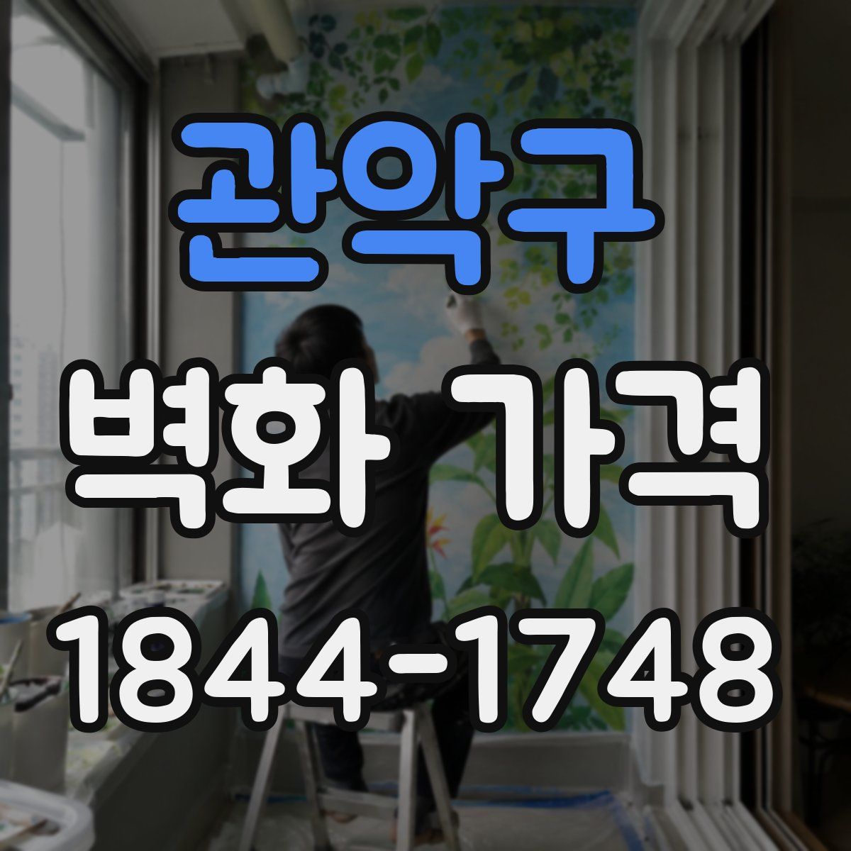 관악구 벽화 가격