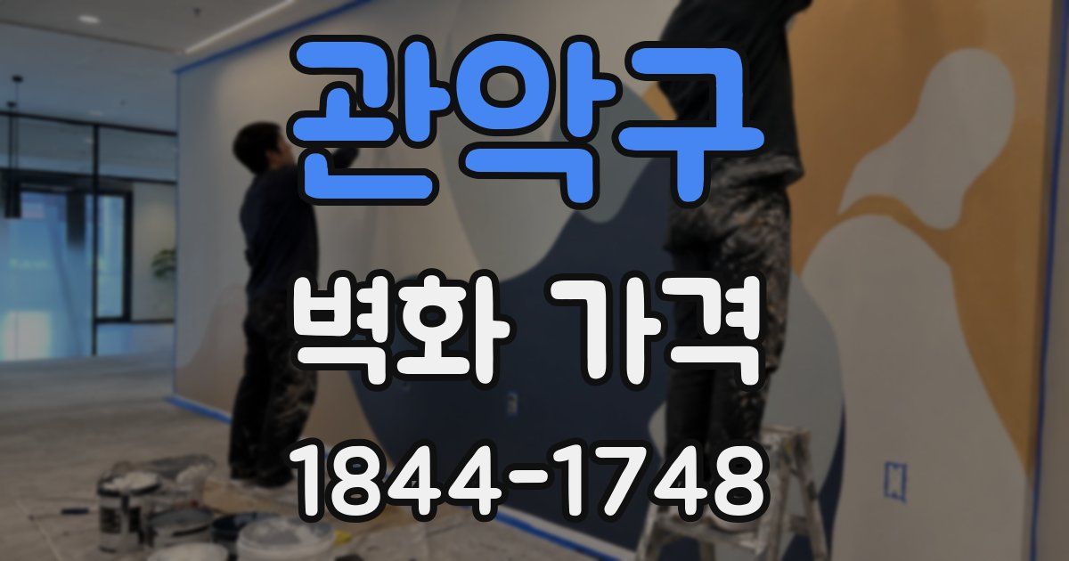 관악구 벽화 가격