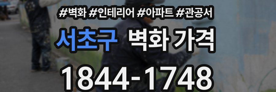 서초구 벽화 가격