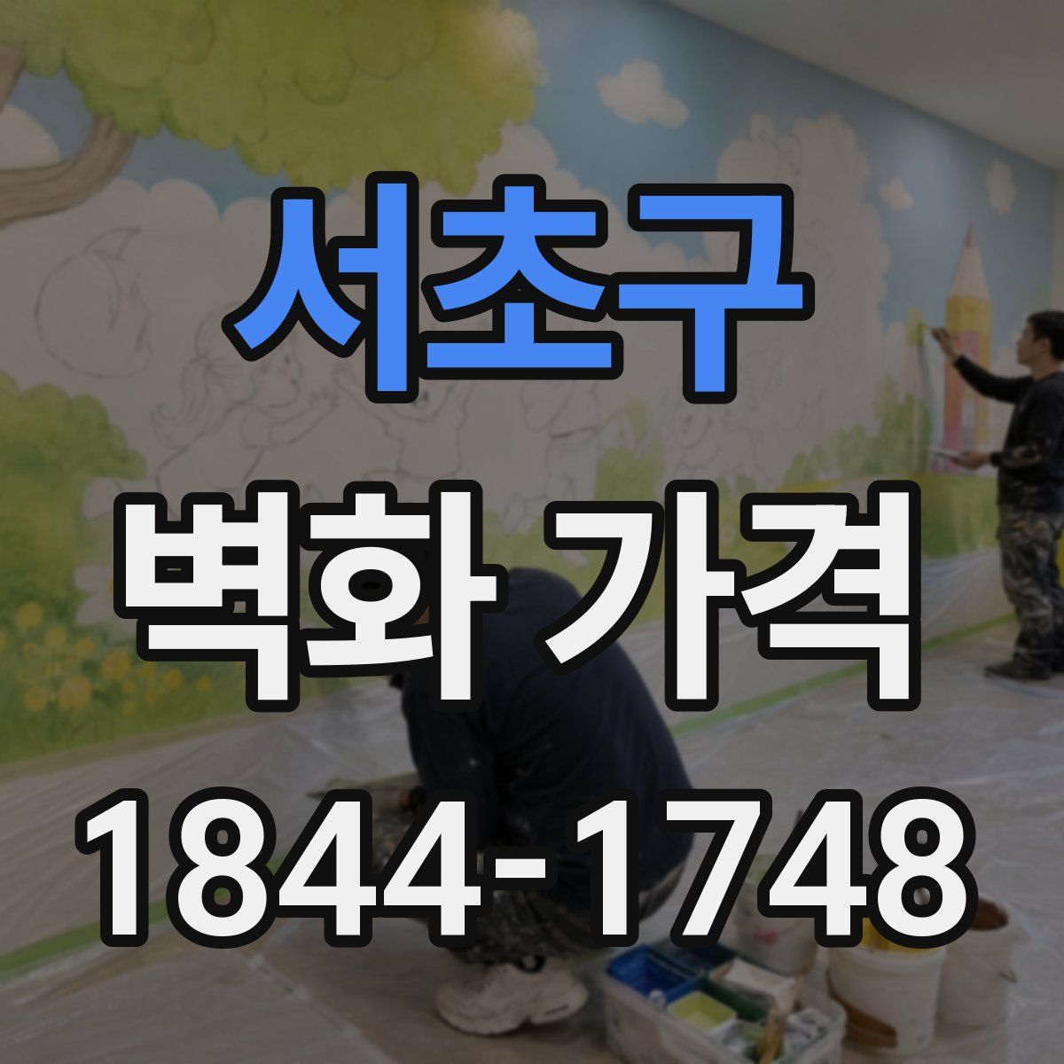 서초구 벽화 가격